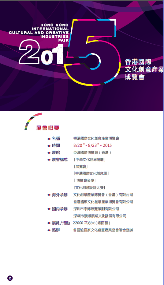 2015香港国际文化创意产业博览会