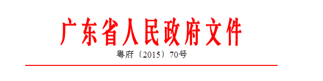 广东省人民政府关于印发《广东省智能制造  发展规划（2015-2025年）》的通知