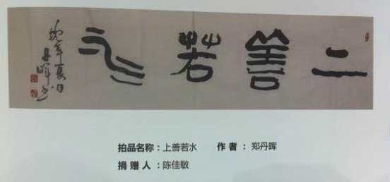 协会策划顾问郑丹晖老师两幅书法慈善拍卖12000元