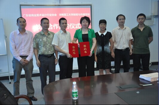 广东省商业美术设计行业协会与华南理工大学新闻与传播学院正式签署全面战略合作协议