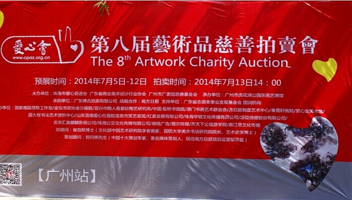 爱心会第八届艺术品慈善拍卖会再次在广州举行
