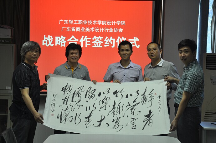 广东省商业美术设计行业协会与广东轻工职业技术学院艺术设计学院正式签署战略合作协议