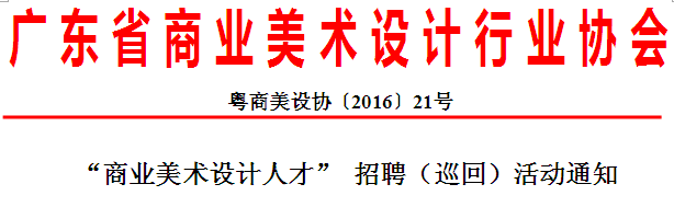 “商业美术设计人才” 招聘（巡回）活动通知