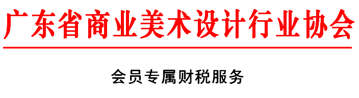广东省商业美术设计行业协会会员专属财税服务