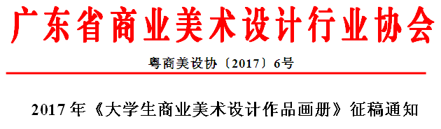 2017年《大学生商业美术设计作品画册》征稿通知