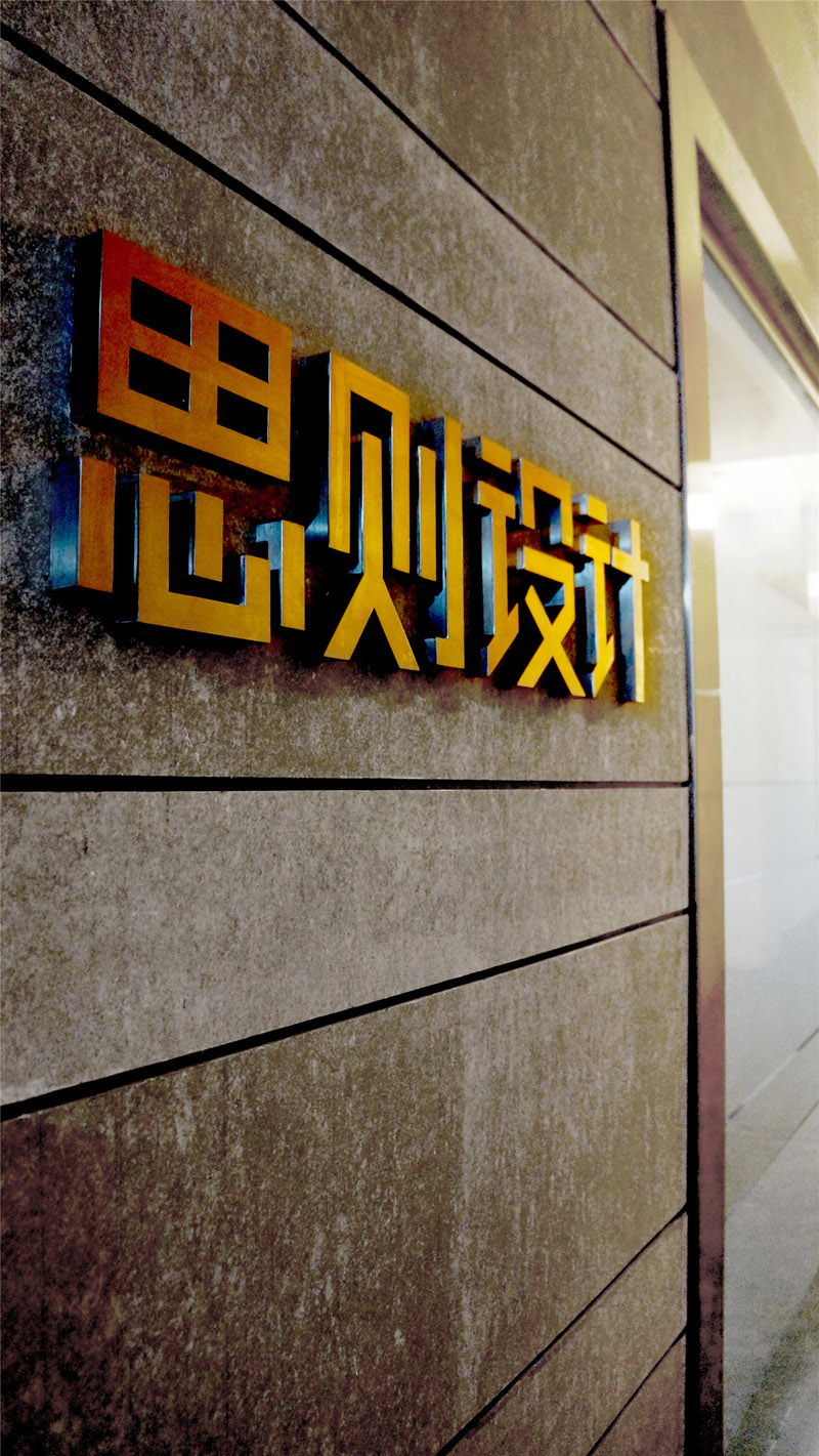 广州思则装饰设计有限公司