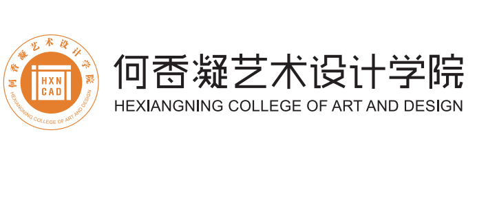 仲恺农业工程学院何香凝艺术设计学院
