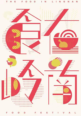 游晓星《食在岭南》