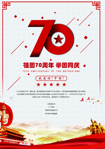 张嘉豪：建国70周年海报设计