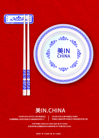 董美榕： “中华人民共和国成立 70 周年”海报设计