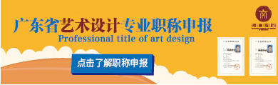 广东省工艺美术专业人员职称评审申报